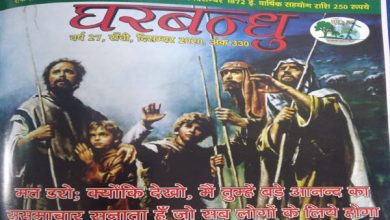 Photo of घरबंधु : बिहार झारखंड की एकमात्र पत्रिका जो 1872 से लगातार प्रकाशित हो रही है
