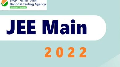 Photo of JEE Main 2022 : नये पैटर्न पर उम्मीदवारों को देनी होगी परीक्षा, स्टूडेंट्स अपनी मर्जी से नहीं सेलेक्ट कर पायेंगे एग्जाम सेंटर