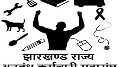 Photo of झारखंड राज्य कर्मचारी महासंघ के कर्मचारी 28 व 29 मार्च को रहेंगे हड़ताल पर