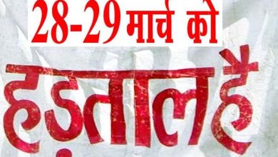Photo of Bank Strike : सीटू सहित 11 ट्रेड यूनियनों की हड़ताल के चलते 28 व 29 मार्च को बंद रहेंगे बैंक, पहले ही कर लें बैंक से संबंधित जरूरी काम